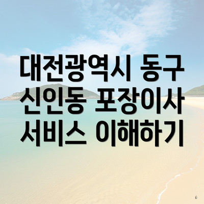 대전광역시 동구 신인동 포장이사 서비스 이해하기