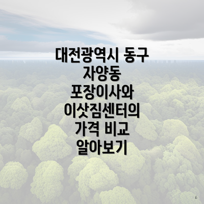 대전광역시 동구 자양동 포장이사와 이삿짐센터의 가격 비교 알아보기