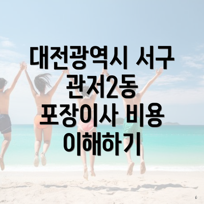 대전광역시 서구 관저2동 포장이사 비용 이해하기