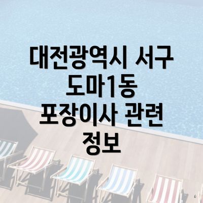 대전광역시 서구 도마1동 포장이사 관련 정보