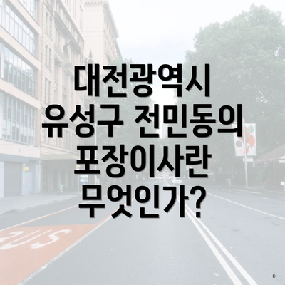 대전광역시 유성구 전민동의 포장이사란 무엇인가?