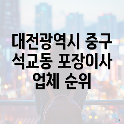 대전광역시 중구 석교동 포장이사 업체 순위