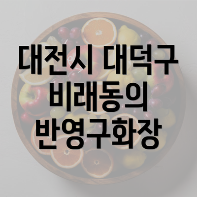 대전시 대덕구 비래동의 반영구화장