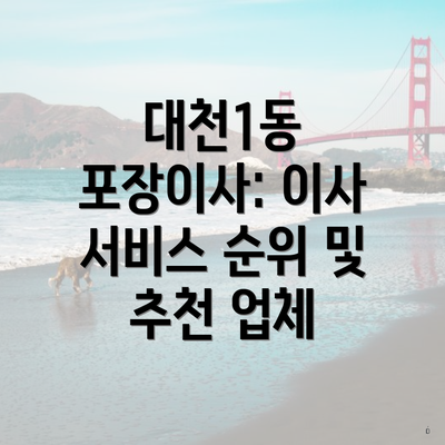대천1동 포장이사: 이사 서비스 순위 및 추천 업체