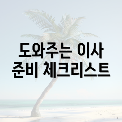 도와주는 이사 준비 체크리스트