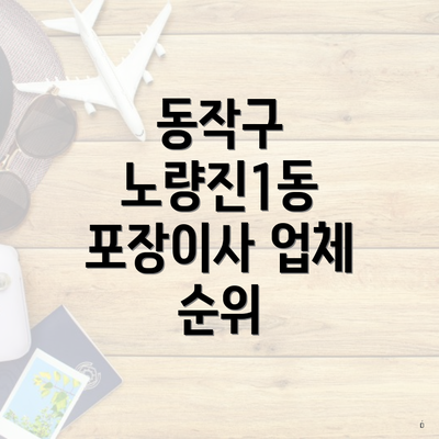 동작구 노량진1동 포장이사 업체 순위