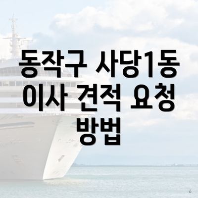 동작구 사당1동 이사 견적 요청 방법
