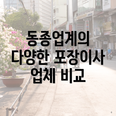 동종업계의 다양한 포장이사 업체 비교