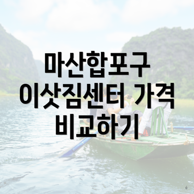 마산합포구 이삿짐센터 가격 비교하기