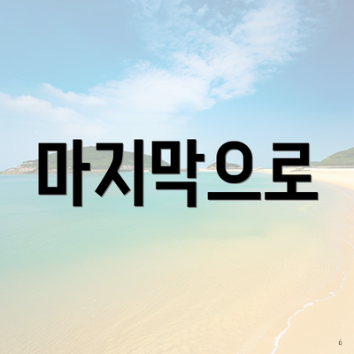 마지막으로