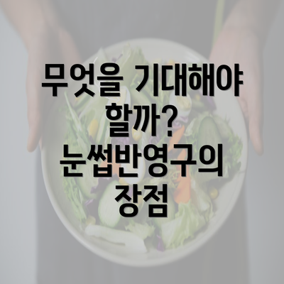 무엇을 기대해야 할까? 눈썹반영구의 장점