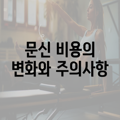 문신 비용의 변화와 주의사항