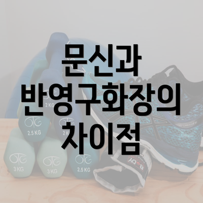 문신과 반영구화장의 차이점
