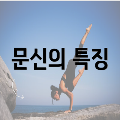 문신의 특징