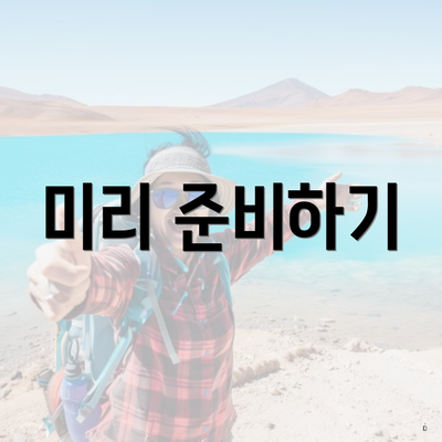 미리 준비하기