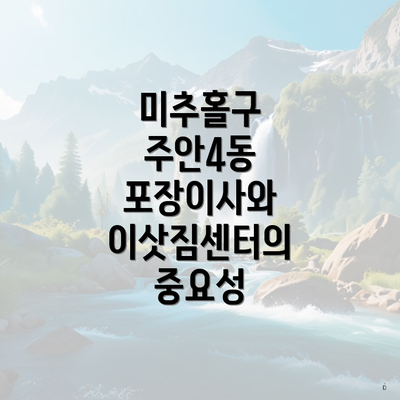 미추홀구 주안4동 포장이사와 이삿짐센터의 중요성