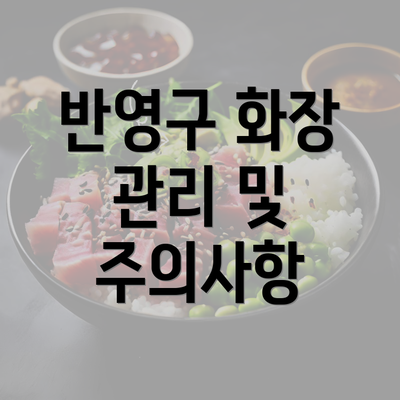 반영구 화장 관리 및 주의사항