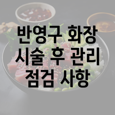 반영구 화장 시술 후 관리 점검 사항