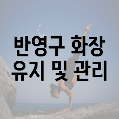 반영구 화장 유지 및 관리