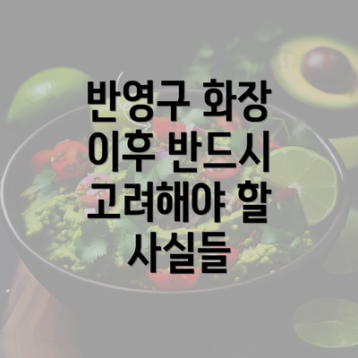 반영구 화장 이후 반드시 고려해야 할 사실들