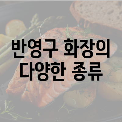 반영구 화장의 다양한 종류