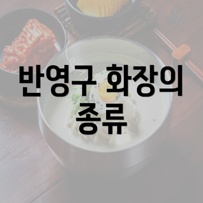 반영구 화장의 종류