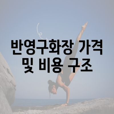 반영구화장 가격 및 비용 구조
