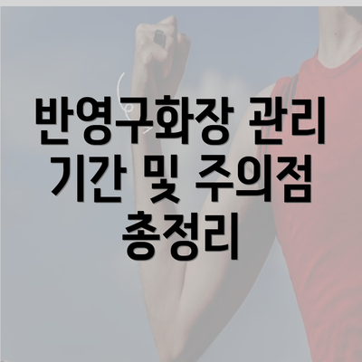 반영구화장 관리 기간 및 주의점 총정리