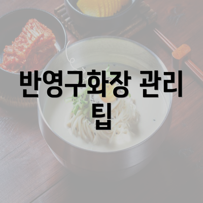 반영구화장 관리 팁