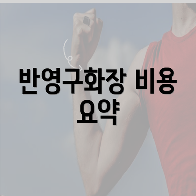 반영구화장 비용 요약