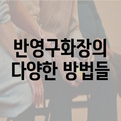 반영구화장의 다양한 방법들