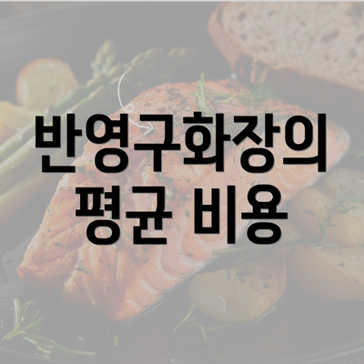 반영구화장의 평균 비용