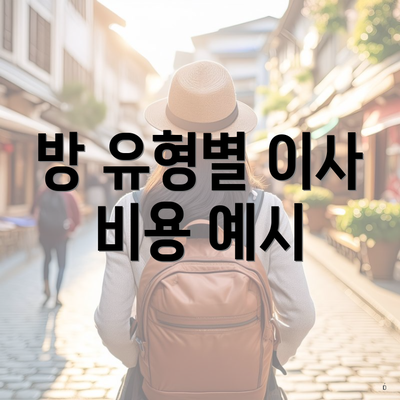 방 유형별 이사 비용 예시