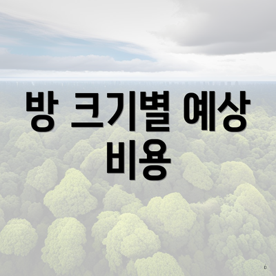 방 크기별 예상 비용