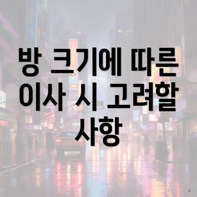 방 크기에 따른 이사 시 고려할 사항