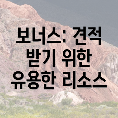 보너스: 견적 받기 위한 유용한 리소스