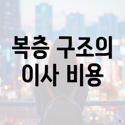 복층 구조의 이사 비용