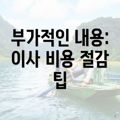 부가적인 내용: 이사 비용 절감 팁