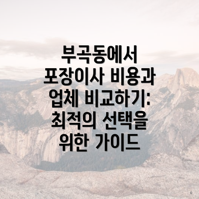 부곡동에서 포장이사 비용과 업체 비교하기: 최적의 선택을 위한 가이드