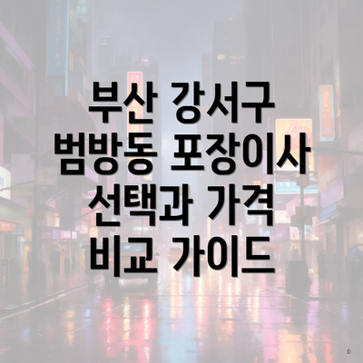 부산 강서구 범방동 포장이사 선택과 가격 비교 가이드