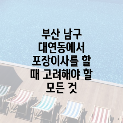 부산 남구 대연동에서 포장이사를 할 때 고려해야 할 모든 것