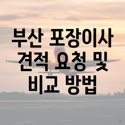 부산 포장이사 견적 요청 및 비교 방법