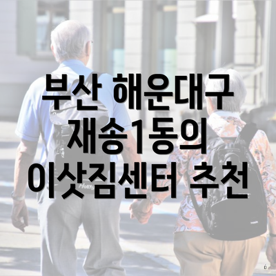 부산 해운대구 재송1동의 이삿짐센터 추천