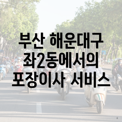 부산 해운대구 좌2동에서의 포장이사 서비스