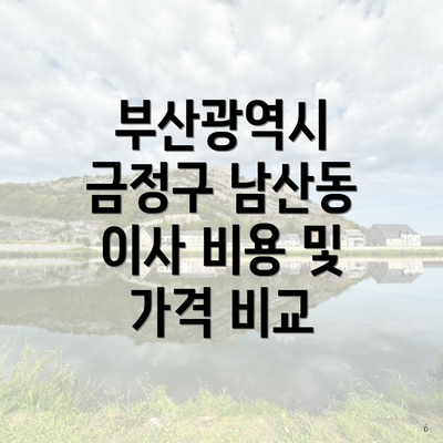 부산광역시 금정구 남산동 이사 비용 및 가격 비교