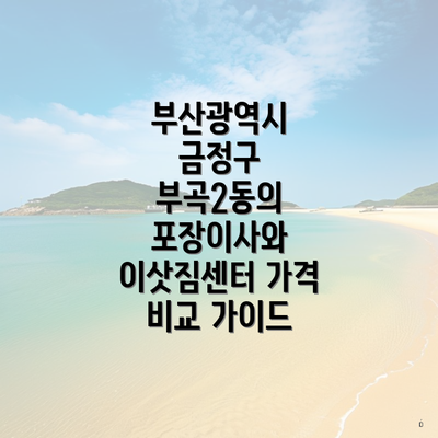 부산광역시 금정구 부곡2동의 포장이사와 이삿짐센터 가격 비교 가이드