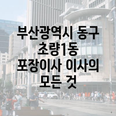 부산광역시 동구 초량1동 포장이사 이사의 모든 것
