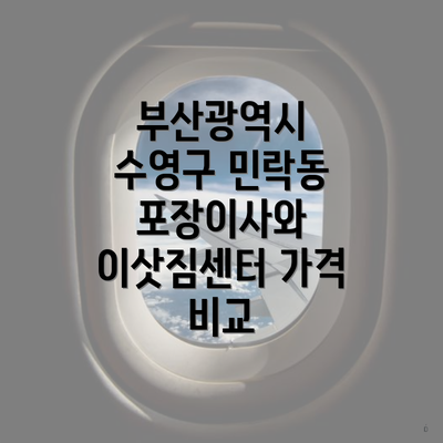 부산광역시 수영구 민락동 포장이사와 이삿짐센터 가격 비교