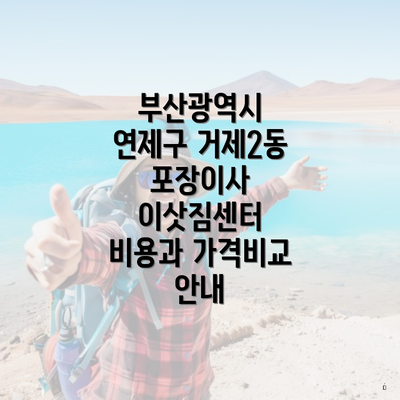 부산광역시 연제구 거제2동 포장이사 이삿짐센터 비용과 가격비교 안내