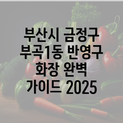 부산시 금정구 부곡1동 반영구 화장 완벽 가이드 2025